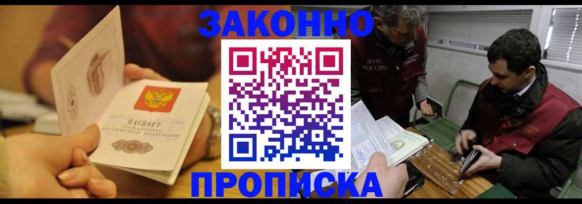 прописка законно в Куровском